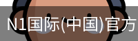 N1国际